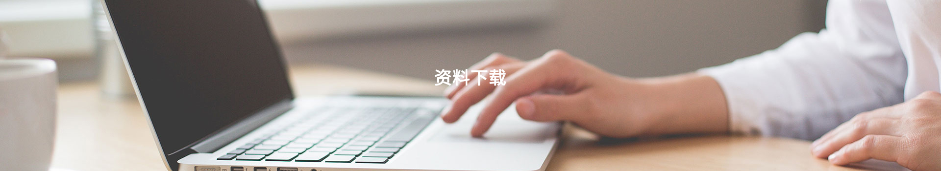 资料下载
