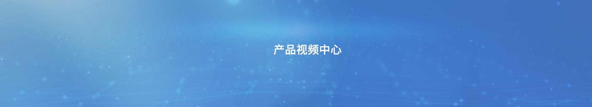 产品视频中心